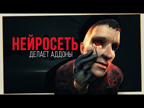 НЕЙРОСЕТЬ СОЗДАЛА АДДОНЫ | ChatGPT пишет код для Garry's mod