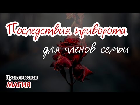 Последствия приворота для членов семьи