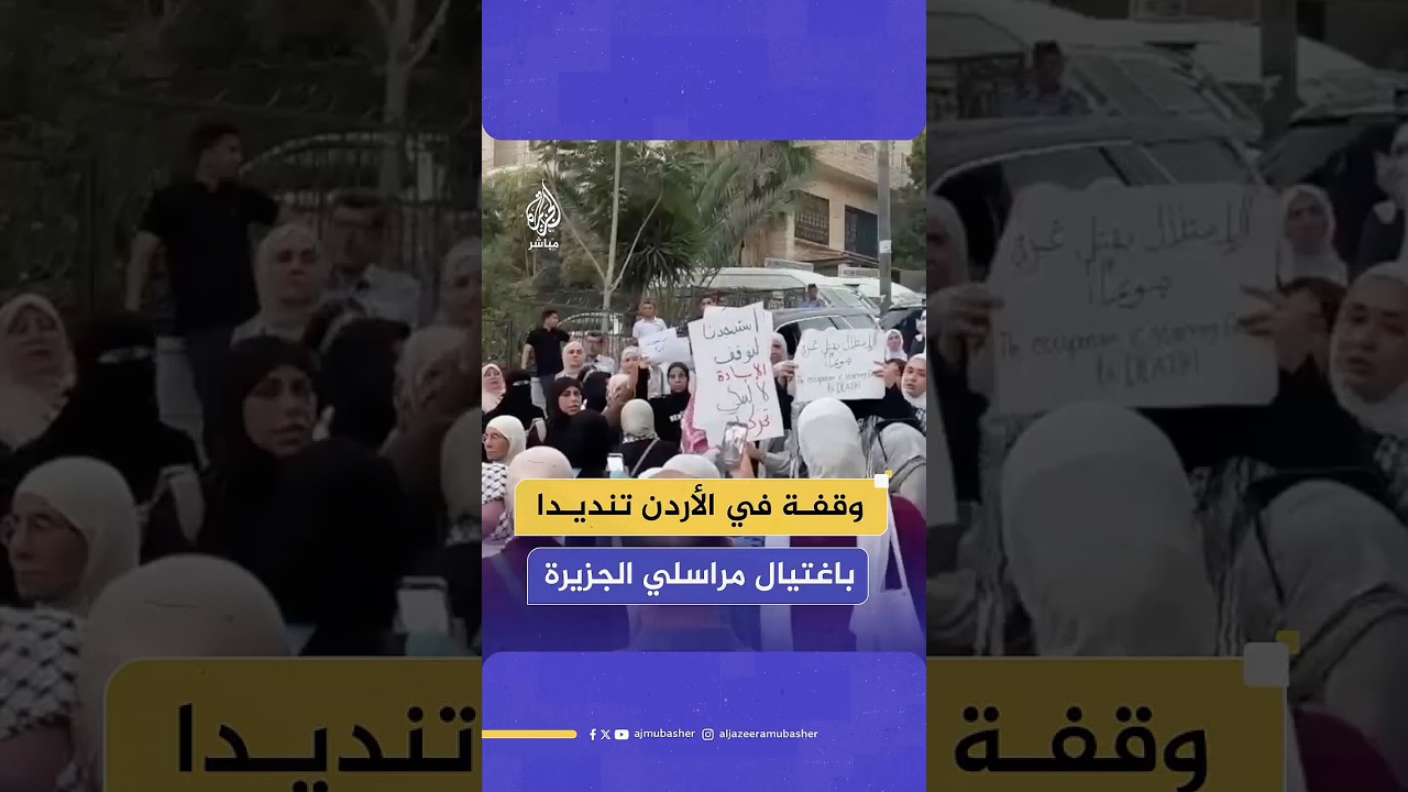 وقفة تضامنية أمام نقابة الصحفيين في الأردن تنديدا باغتيال مراسلي الجزيرة