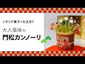 シチリア菓子でお正月!? 大人風味の門松カンノーリ