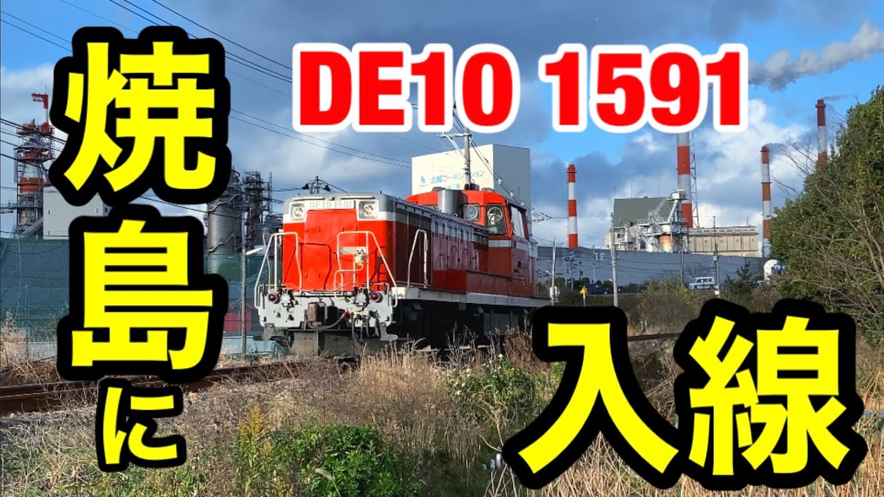 焼島貨物に「DE10-1591」が入線！ - YouTube
