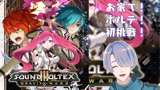 【SOUND VOLTEX III GRAVITY WARS】音ゲー復帰！ボルテを１から練習したい！⓶【弦月藤士郎/にじさんじ】