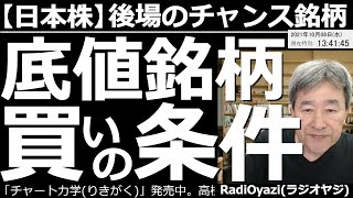 【日本株－後場のチャンス銘柄】日経平均が下げ止まらない中、個別銘柄の買いにはどんな注意が必要か？いつ、いくらで、何を買えばいいのか？ラジオヤジがていねいにチャート分析しながら解説する。あわてて買うな。