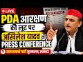 LIVE: PDA आरक्षण की लूट पर अखिलेश यादव की Press Confrence | Lucknow | Akhilesh Yadav | PDA | PC