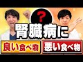 【50代60代必見】この動画を見ると、腎臓に悪い食べ物かどうか、見分けられるようになります。【専門医が解説】