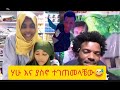 ሃዩ እና ያስኖ ዛሬ በግጥም ፈታ ነው ያረጉን