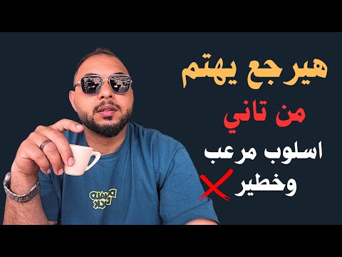 لو انت بتعاني من التجاهل وعايز تخليه يرجع يجري وراك الفيديو ده ليك