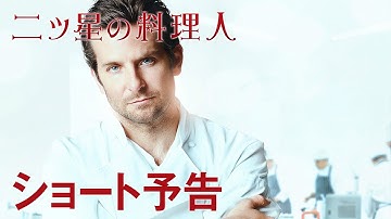 6/11公開『二ツ星の料理人』ショート予告