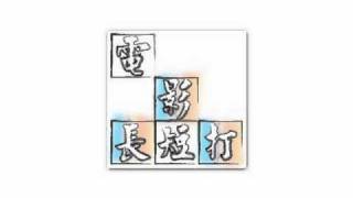 電影長短打20100823 Part2
