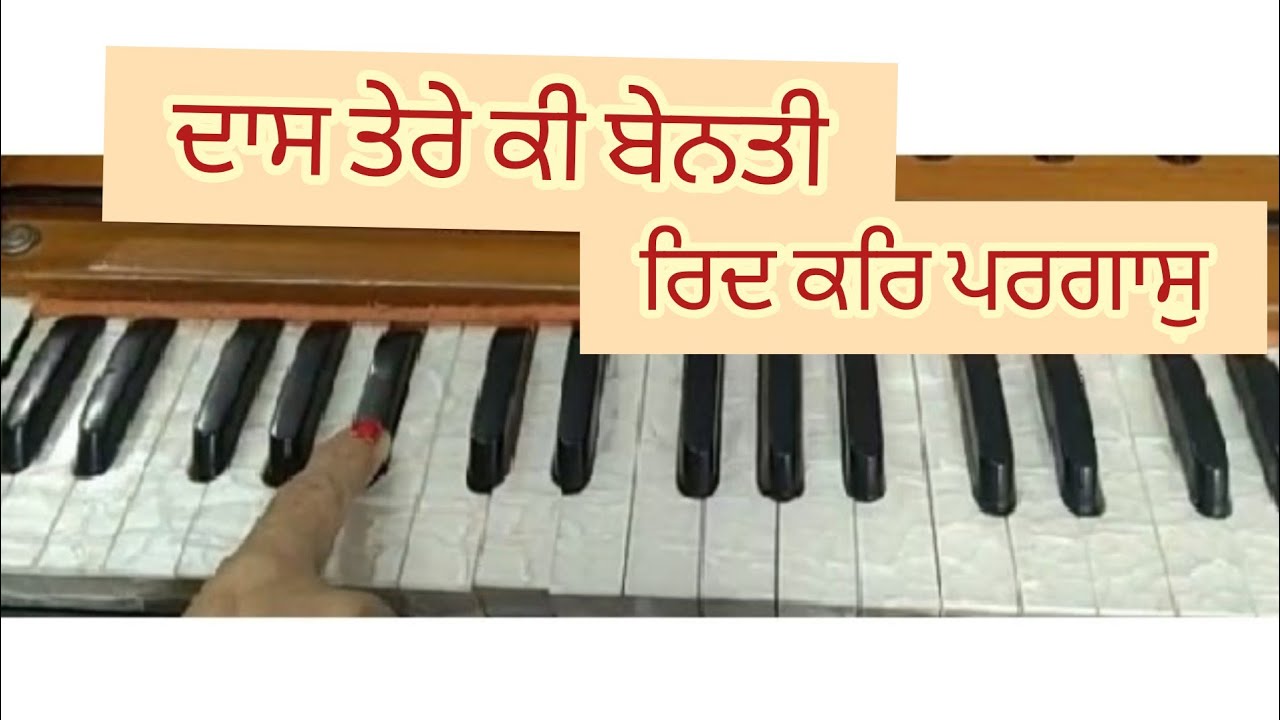 ਦਾਸ ਤੇਰੇ ਕੀ ਬੇਨਤੀ ਰਿਦ ਕਰਿ ਪਰਗਾਸੁ।।Daas Tere Ki Benti Ridh Kar Pargas।। Amrit kirtan pg 73 ।। Shabad