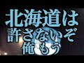 【旅動画】ぼくらは新世界で旅をする Part:6【北海道カレー編】