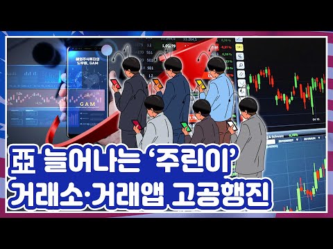 [투자직감] 亞 늘어나는 ‘주린이’ 따라 거래소·거래앱 주가도 고공행진