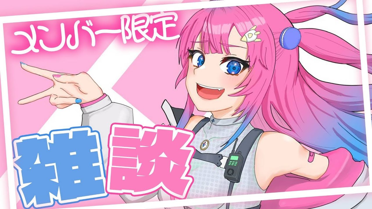 メン限雑談】あ！こんにちはぁぁぁぁっぁぁぁぁぁああ!!!!【星屑ぷらね