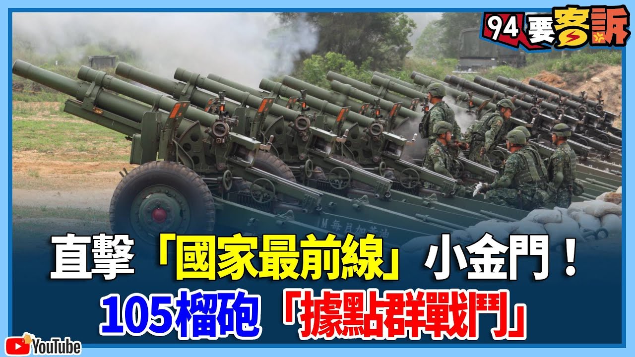 直擊「國家最前線」小金門！105榴砲「據點群戰鬥」【94要客訴】