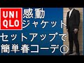 【ユニクロ】ユニクロの感動ジャケット／パンツのセットアップ簡単春コーデ例