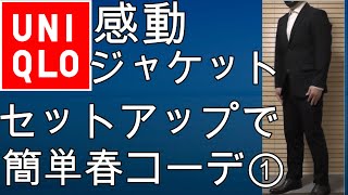 【ユニクロ】ユニクロの感動ジャケット／パンツのセットアップ簡単春コーデ例