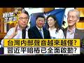 台灣內部聲音越來越怪？習近平暗樁已全面啟動？  明居正 劉寶傑《寶傑怎麼說》20260422-2