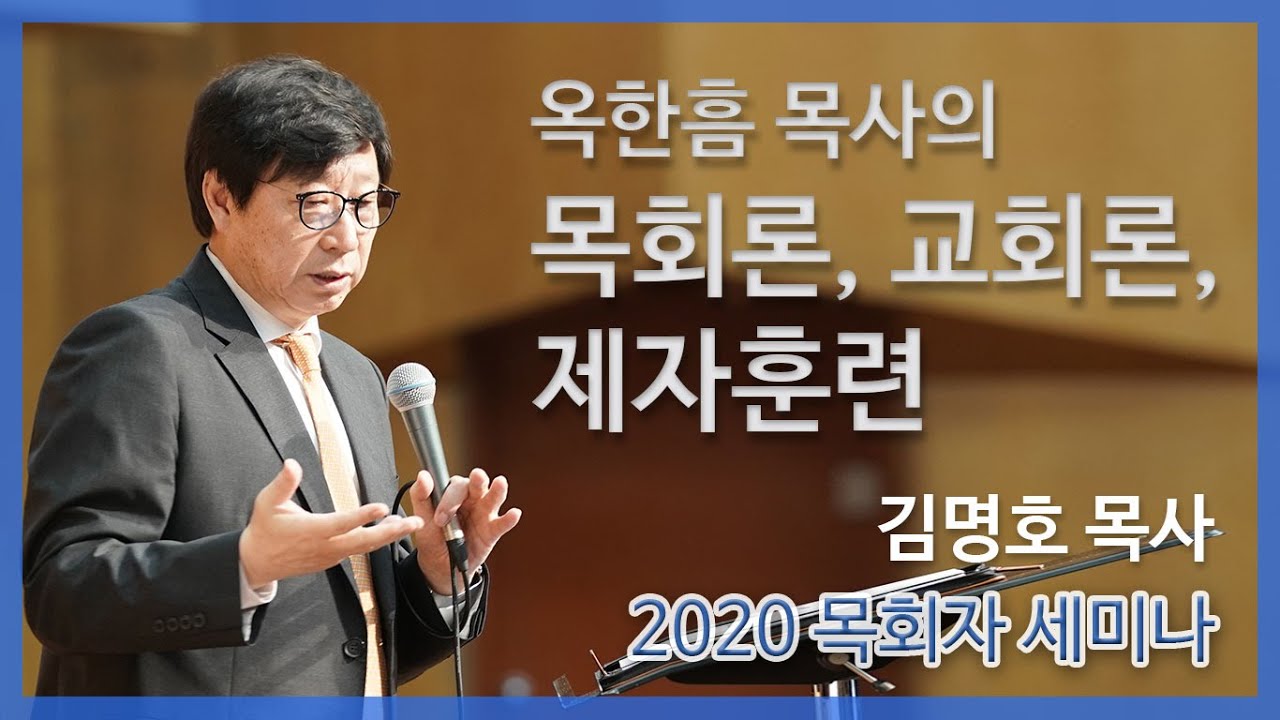 [목회자세미나] 옥한흠 목사의 목회론, 교회론, 제자훈련 (김명호 목사)