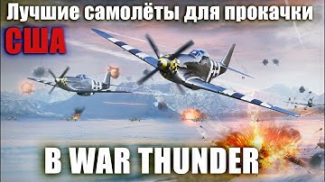 Лучшие самолёты для прокачки США в WAR THUNDER