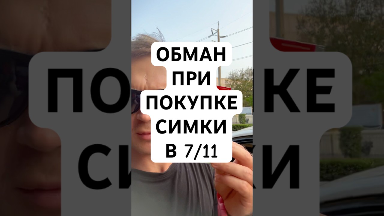 Нас пытались обмануть при покупке сим-карты 