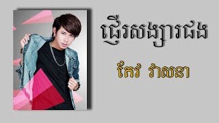 Video thumbnail of "ផ្ញើរសង្សារផង - កែវ វាសនា"