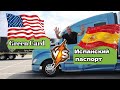 АМЕРИКАНСКАЯ ГРИНКА / ИСПАНСКИЙ ПАСПОРТ #дальнобой #дальнобойпапа