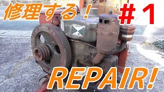 前編】朽ちたヤンマー発動機をニコイチ修理する！ Rusted yanmar