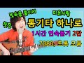 통기타 하나로 7080, 트롯 노래모음, 1시간 연속재생 ★드디어 2탄★ 비교불가 레전드가 계속된다!! 강지민 Kang jimin