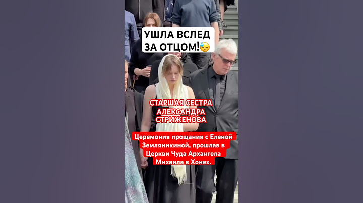 Стриженов в слезах с женой на похоронах его сестры актрисы Елены Земляникиной