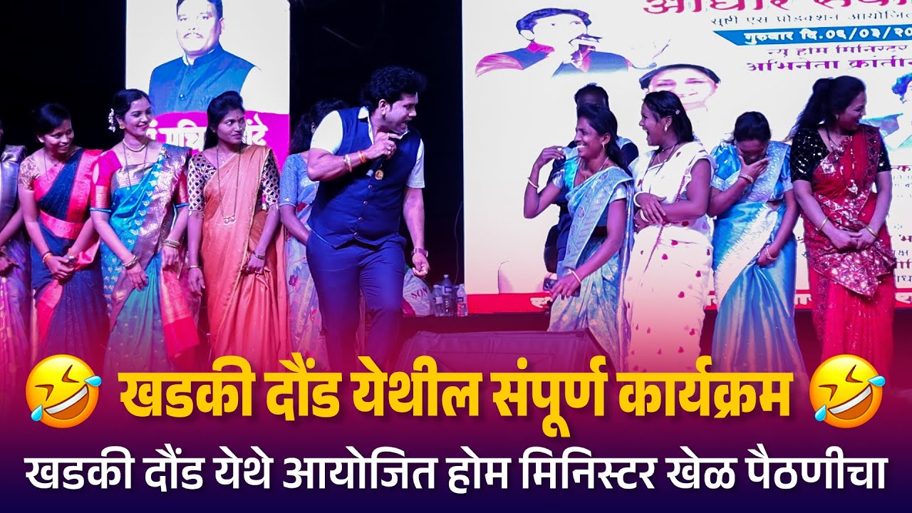 Home Minister | खडकी दौंड येथील संपूर्ण कार्यक्रम खडकी दौंड येथे आयोजित होम मिनिस्टर खेळ पैठणीचा