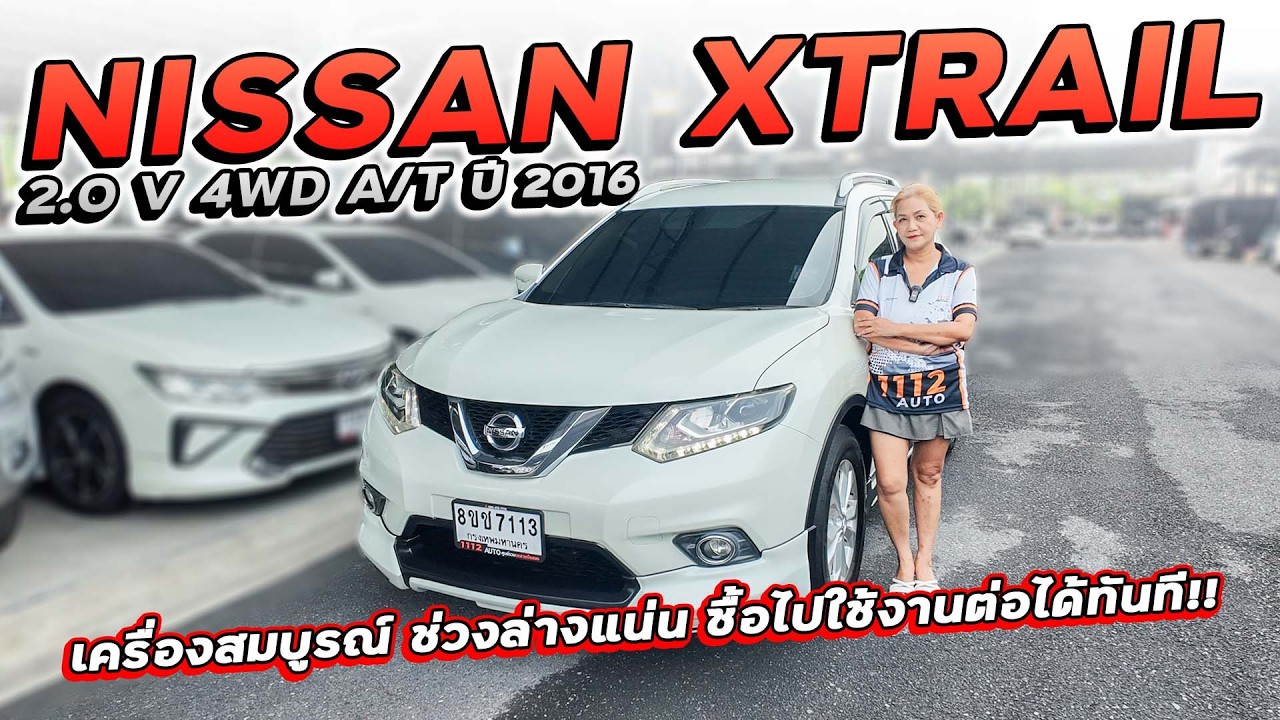 NISSAN XTRAIL 2.0 V 4WD A/T ปี 2016 8ขช-7113 เครื่องสมบูรณ์ ช่วงล่างแน่น ซื้อไปใช้งานต่อได้ทันที!!