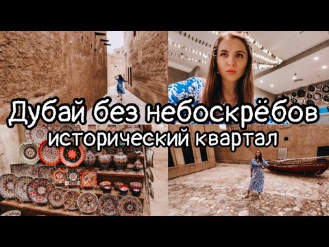 СТАРЫЙ ДУБАЙ / КАНАЛ ДУБАЙ-КРИК/ ЛОДКА ЗА 2 ДИРХАМА / ДЕЙРА /БАСТАКИЯ / что посмотреть в дубае