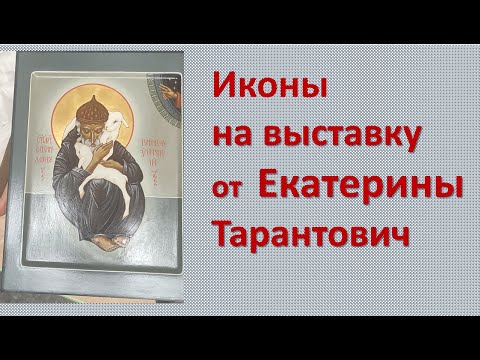 Иконы на Выставку От Тарантович Екатерины