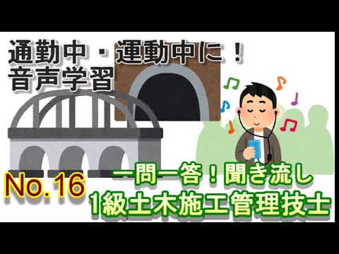 【No16】聞き流し_１級土木施工管理技士_一問一答