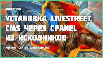 Установка LiveStreet CMS через cPanel из исходников