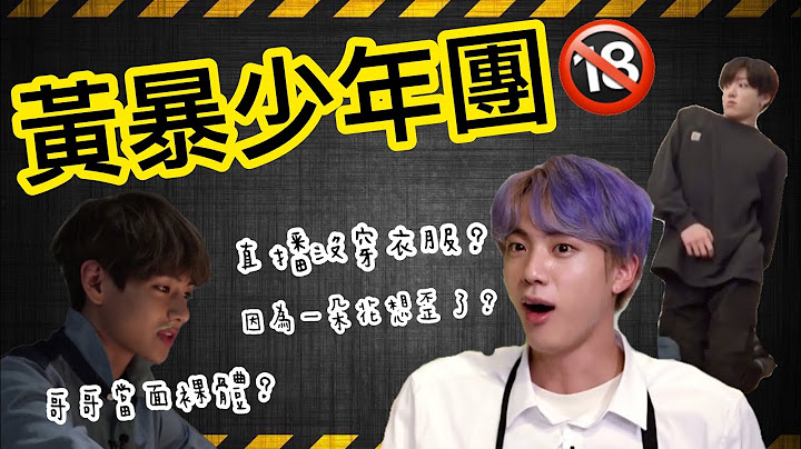 BTS中字💣|黄暴少年团出没🚧|没有下限的成人级idol🈲|粉红糯米 - 天天要闻