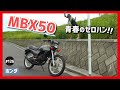 【MBX50-初期型】水冷フルパワーでGO!青春を謳歌したゼロハンスポーツは、コムスターホイール&スクエアライトが旧車然!【AC03 NS50F】