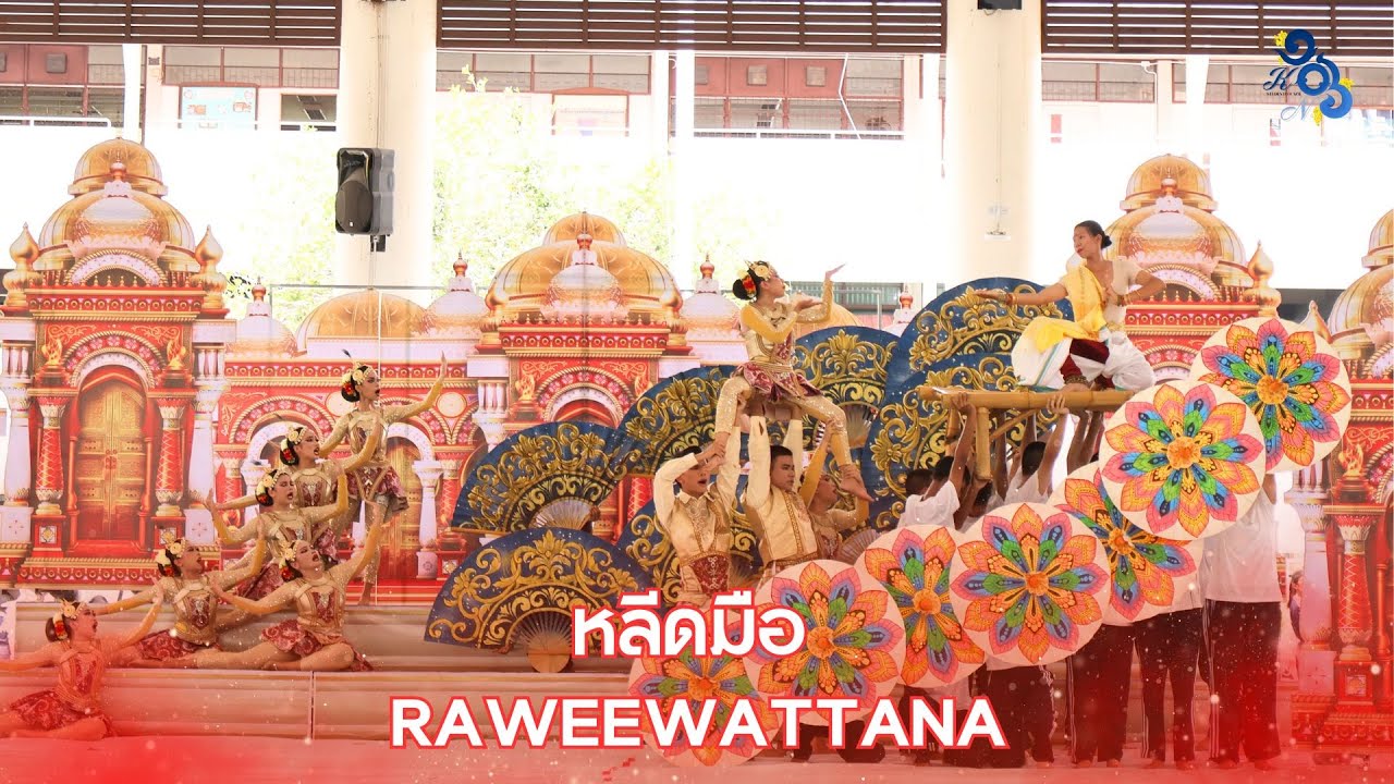 หลีดมือคณะสีแดง ระวีวัฒนา ประจำปีการศึกษา 2567