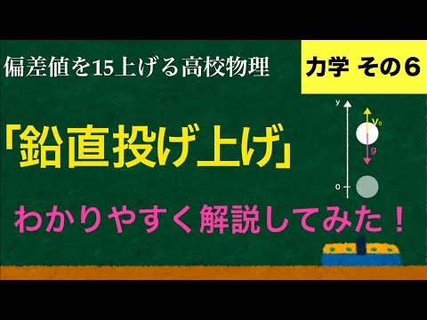 YouTubeで一番わかりやすい「鉛直投げ上げ」の解説【力学】