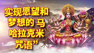 实现愿望和梦想的 马哈拉克米 咒语”