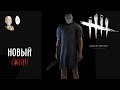 Майкл Майерс с отверткой! Легкий способ брать фазы на новой карте! | Dead by Daylight