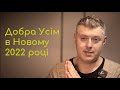 Вітаю з Новим Успішним 2022 роком!