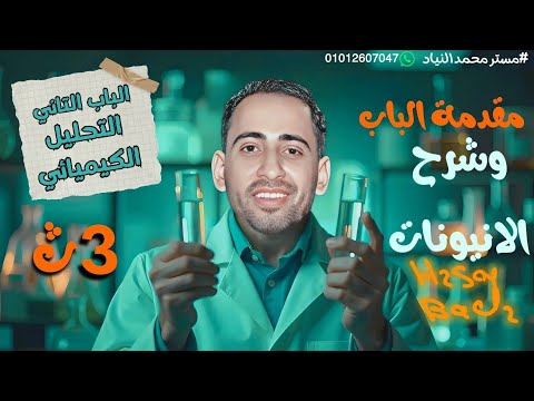 تكملة شرح الانيونات مجموعة حمض الكبريتيك وكلوريد الباريوم كيمياء ٣ث محمد النياد