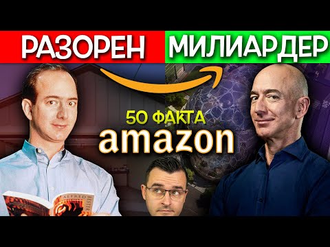 Видео: Защо компанията Amazon се нарича Amazon?