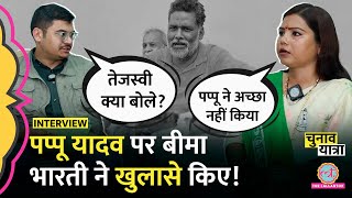 Pappu Yadav interview के बाद सुनिए Bima Bharti को | Tejashwi Yadav | Rahul Gandhi