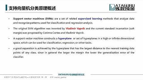 【公开课】机器学习及其Matlab实现【13集】第六课：支持向量机