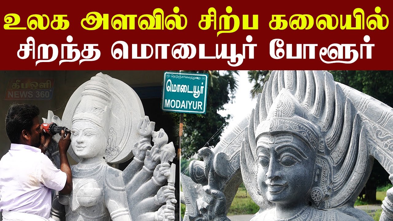 உலக அளவில் சிற்ப கலையில் சிறந்த மொடையூர் போளூர் || Handmade Stone Sculpture Art Modaiyur ||