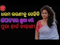 Odia Story||ଧରମ ଭଉଣୀକୁ ଗେହିକି ପେଟରେ ଛୁଆ କଲି||Odia Bedha Gapa New||odia bedtime stories #shorts