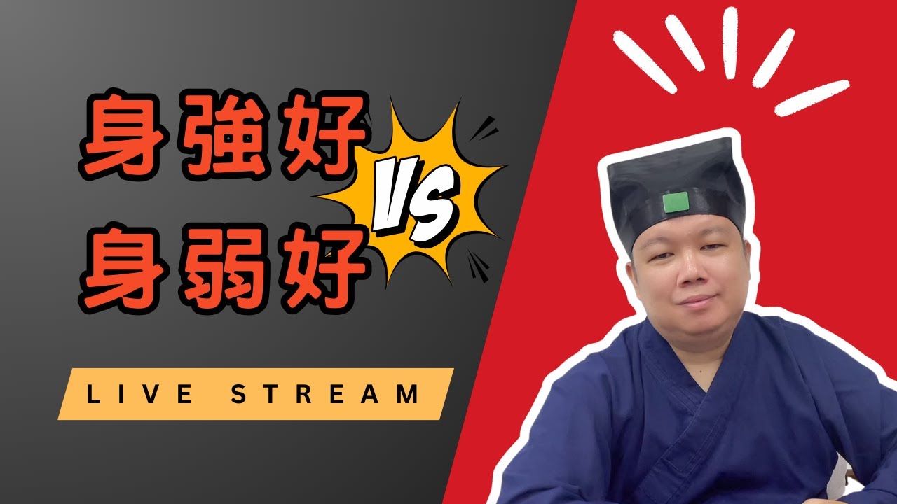 【字幕】怎麼知道自己身強還是身弱？身強好還是身弱好？自己到底適合做什麼職業呢？