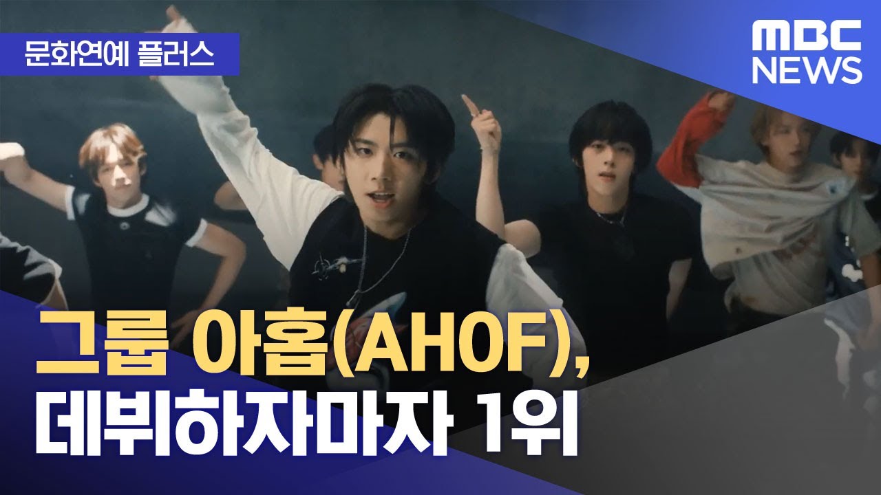 AHOF 아홉 on MBC News: Debut Tops Charts